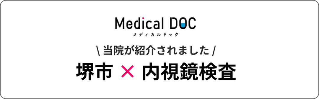 Medical DOC 当院が紹介されました　堺市×内視鏡検査