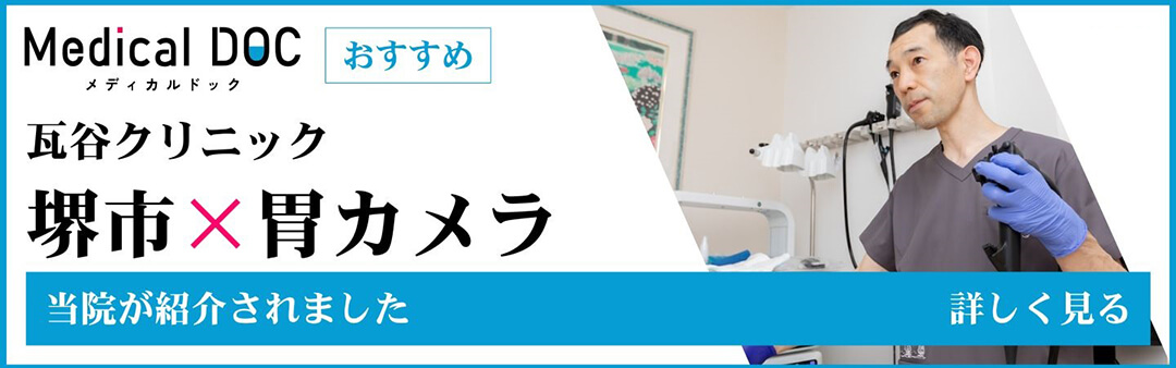 Medical DOC 当院が紹介されました　堺市×胃カメラ